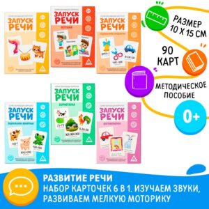 Развивающий набор 6 в 1 «Запуск речи»