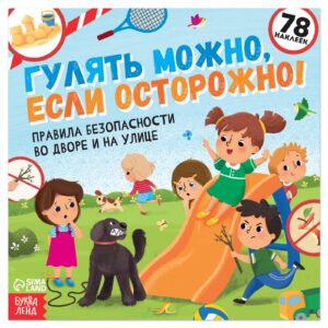 Книга с наклейками «Гулять можно, если осторожно!»