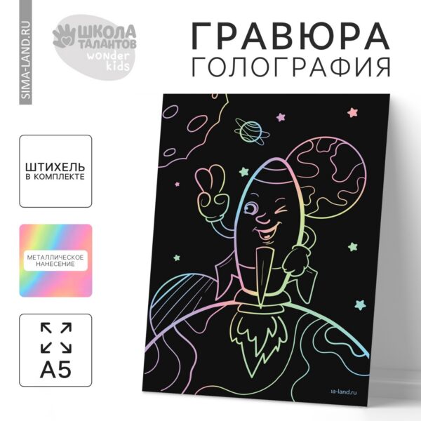 Гравюра «Ракета в космосе»