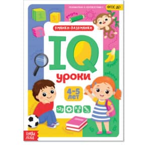 1600-64 Обучающая книга «IQ уроки для детей от 4 до 5 лет»