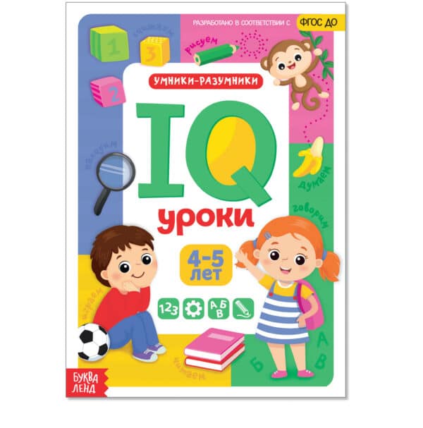 Обучающая книга «IQ уроки для детей от 4 до 5 лет»