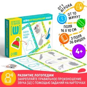 Нейрологопедический набор «Логоигротека со звуком [Ш]»