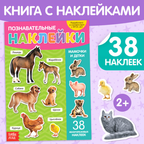 Наклейки «Мамы и малыши», формат А4