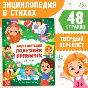 Энциклопедия в стихах «Полезные привычки»