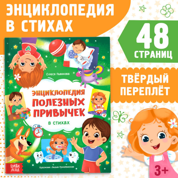 Энциклопедия в стихах «Полезные привычки»