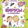 Книжка с окошками «Вирусы и микробы»