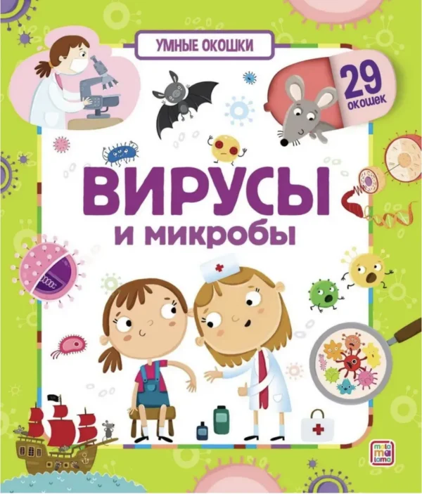 Книжка с окошками «Вирусы и микробы»