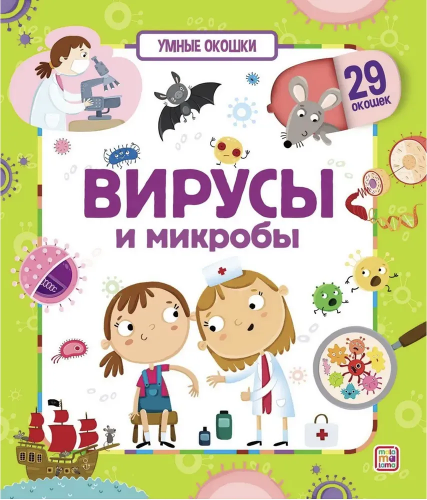 Книжка с окошками «Вирусы и микробы»