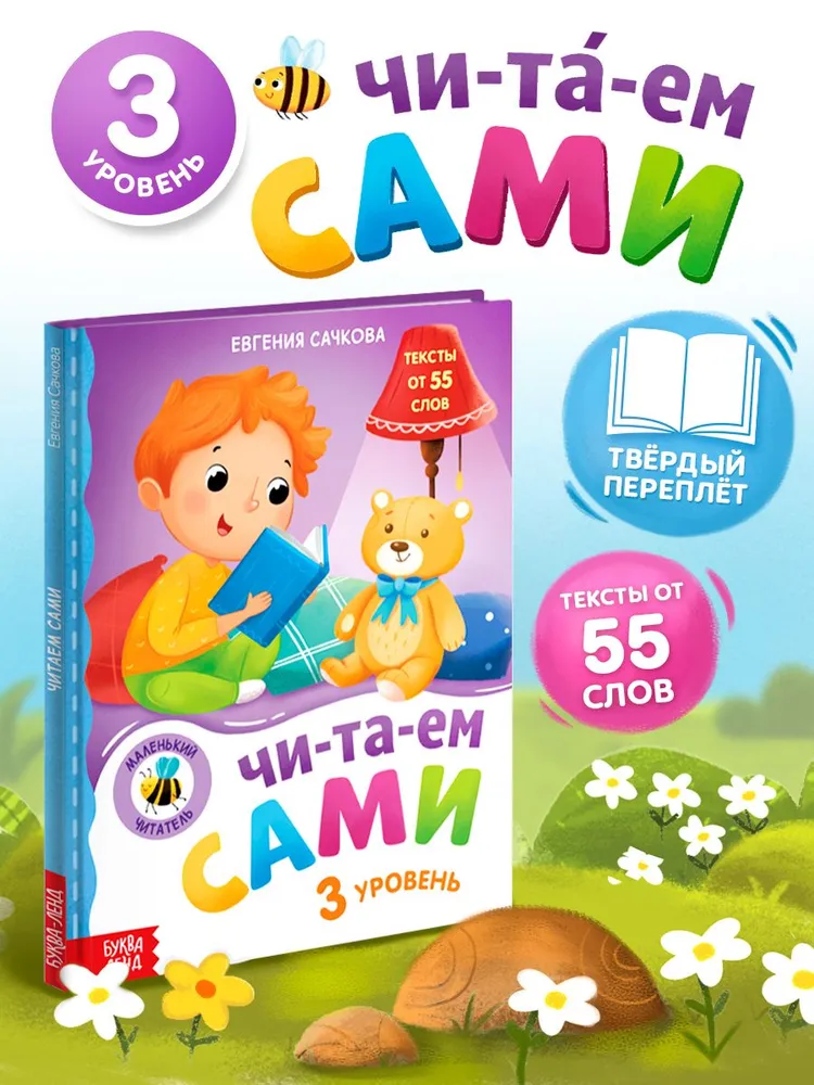 Книга для чтения по слогам «Читаем сами. 3 уровень», 48 стр.