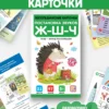 Логопедические карточки «Постановка и автоматизация звуков Ж-Ш-Щ-Ч»