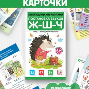7377358981 Логопедические карточки «Постановка и автоматизация звуков Ж-Ш-Щ-Ч»