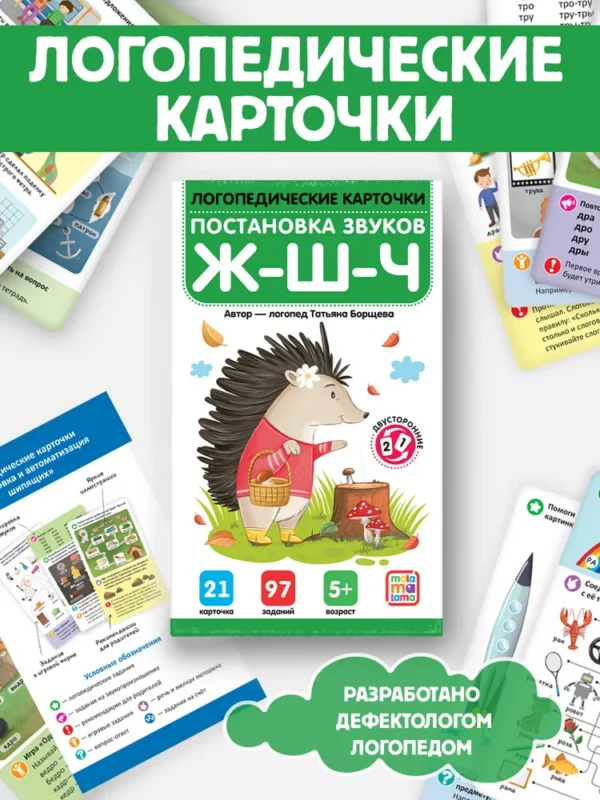 7377358981 Логопедические карточки «Постановка и автоматизация звуков Ж-Ш-Щ-Ч»