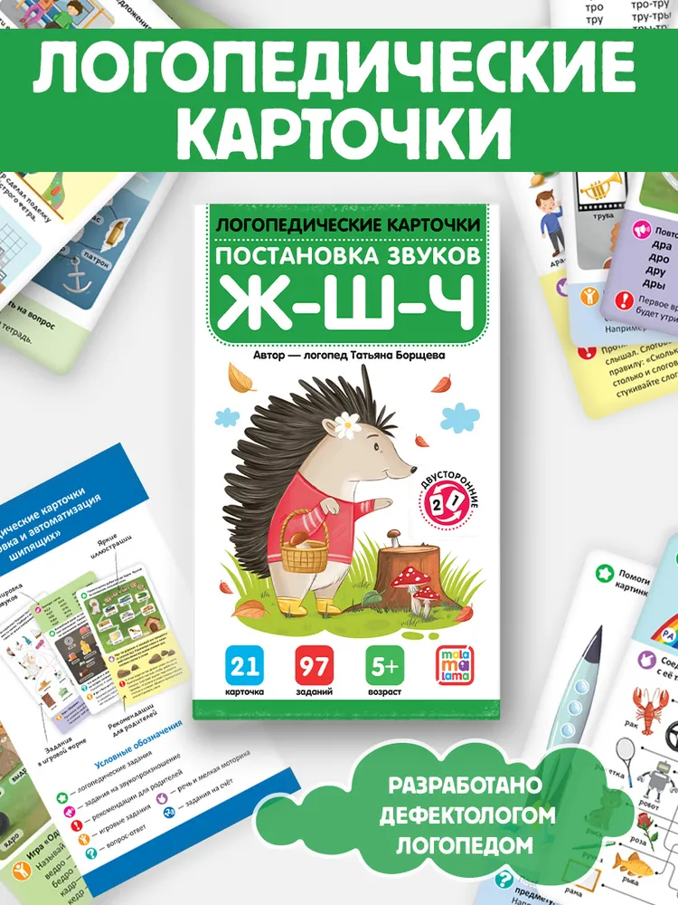 Логопедические карточки «Постановка и автоматизация звуков Ж-Ш-Щ-Ч»