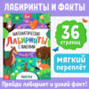 Книга «Математические лабиринты с фактами. Животные»