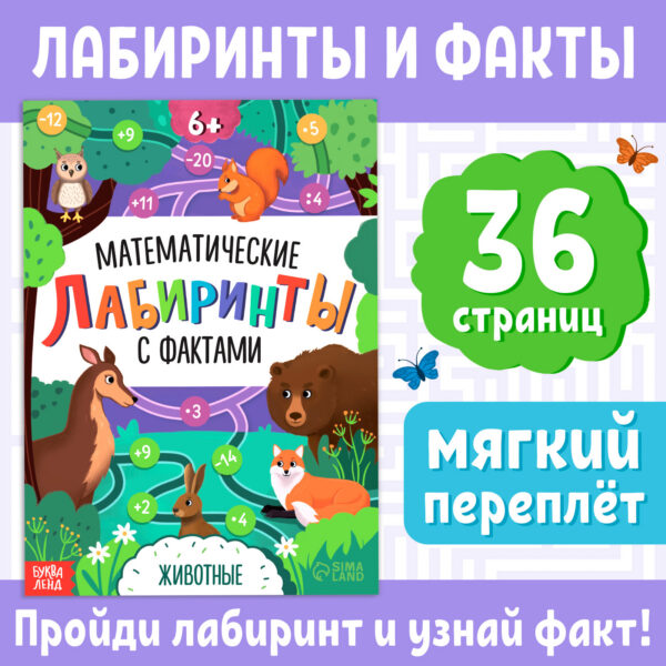 Книга «Математические лабиринты с фактами. Животные»