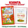 Книга «Мои первые сказки», 112 стр.
