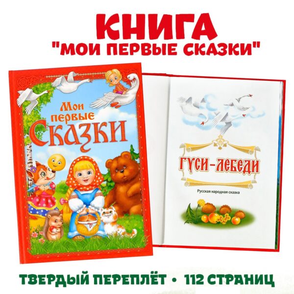 1600-64 Книга «Мои первые сказки», 112 стр.