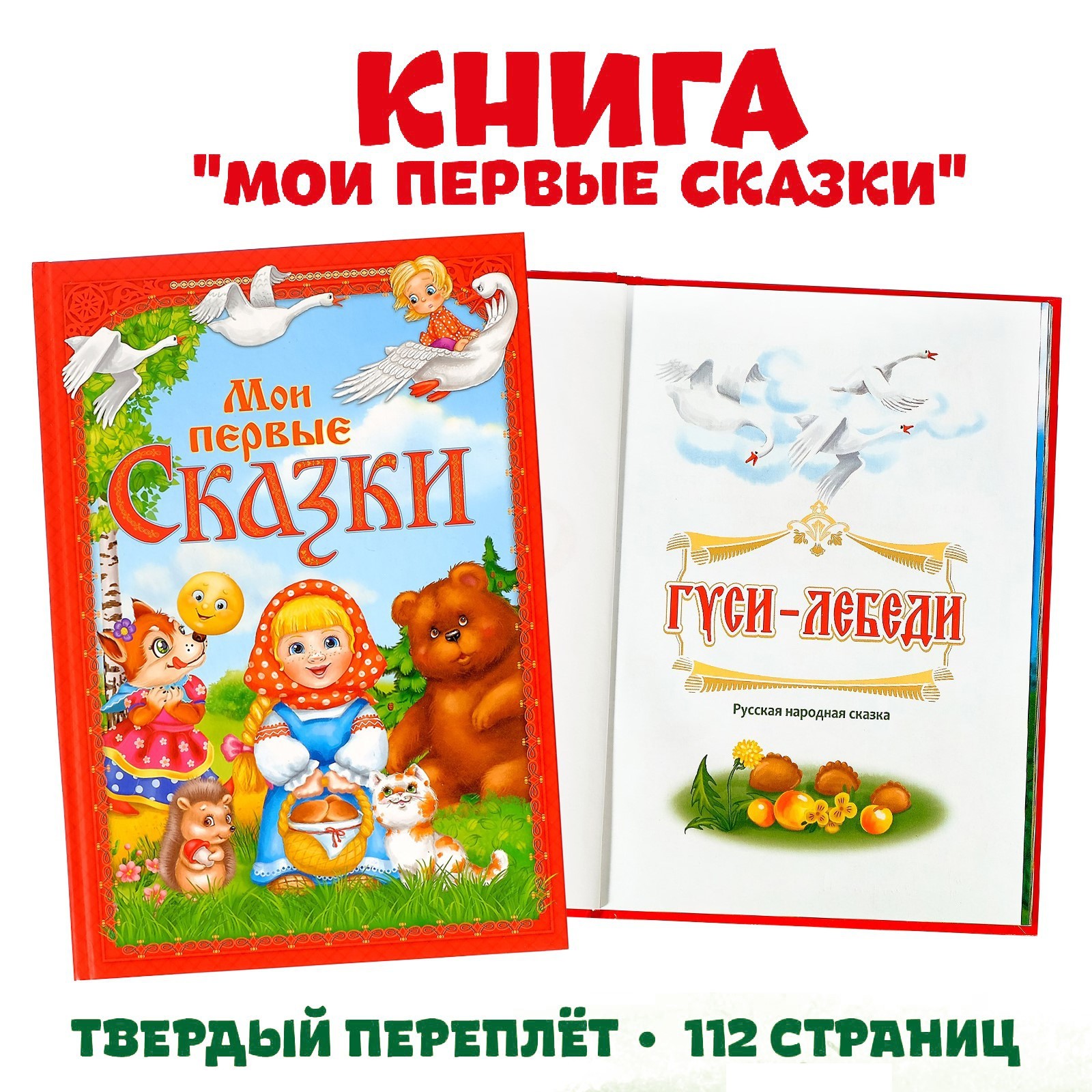 Книга «Мои первые сказки», 112 стр.