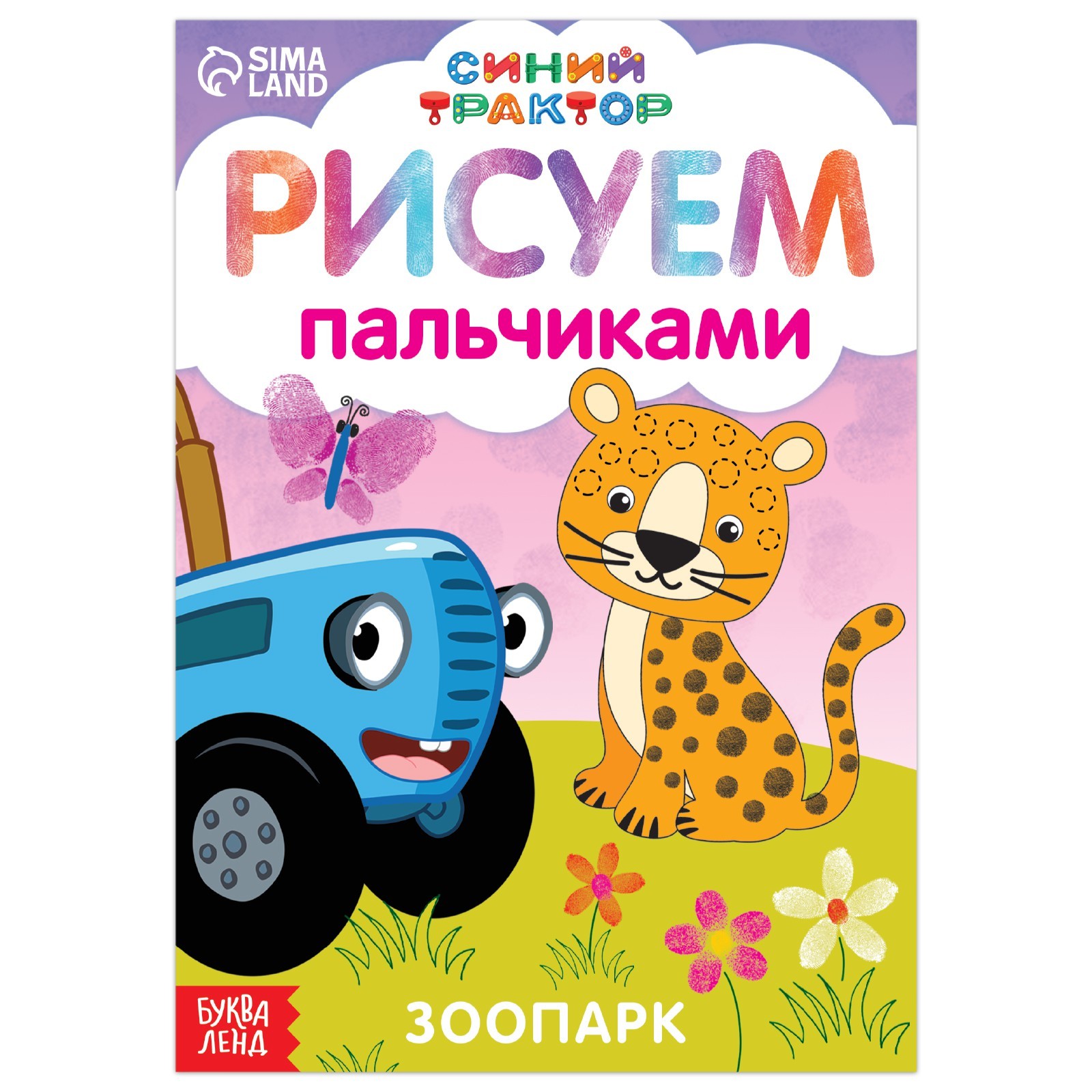 Рисуем пальчиками «Зоопарк», А5, 16 стр., Синий трактор