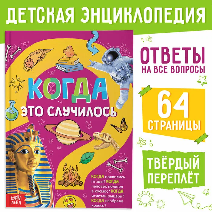 Энциклопедия «Когда это случилось», 64 стр.
