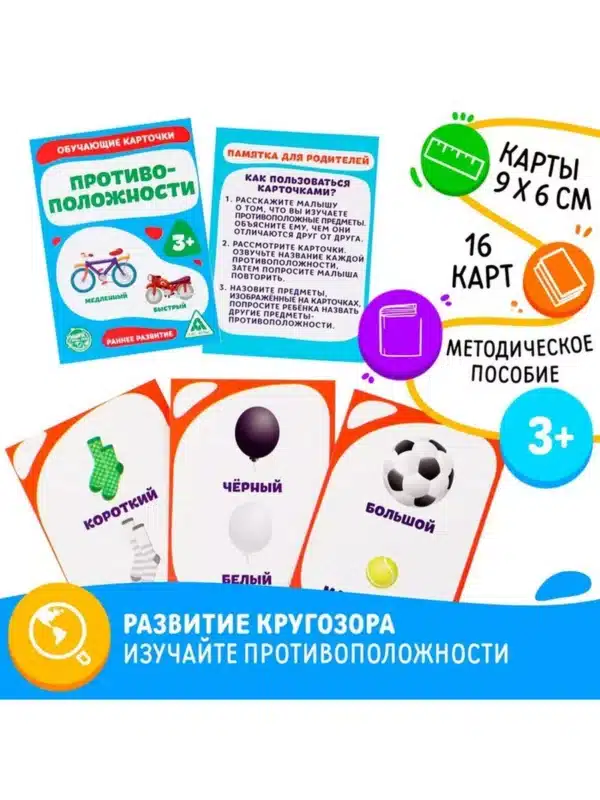 Обучающие карточки «Противоположности», 16 шт.