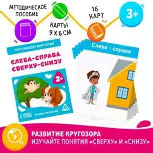 Обучающие карточки «Слева-справа, сверху-снизу», 3+