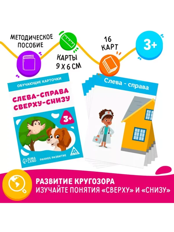 1 Обучающие карточки «Слева-справа, сверху-снизу», 3+