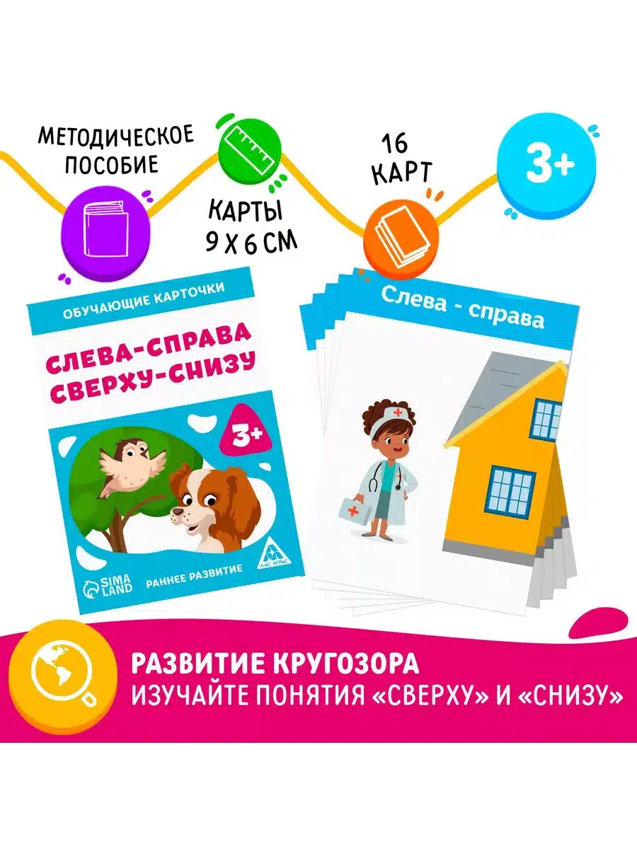 Обучающие карточки «Слева-справа, сверху-снизу», 3+