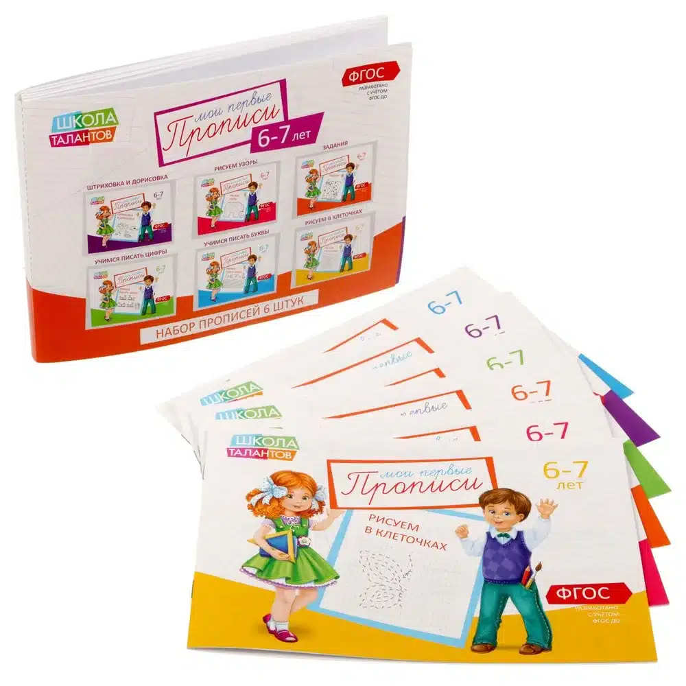 Прописи, 6-7 лет, набор 6 шт. по 20 стр.
