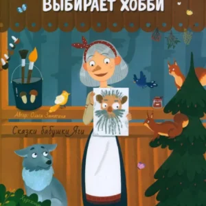 2000-0 Книжка "Баба Яга выбирает хобби"