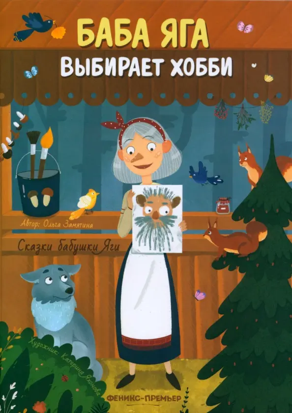 2000-0 Книжка "Баба Яга выбирает хобби"