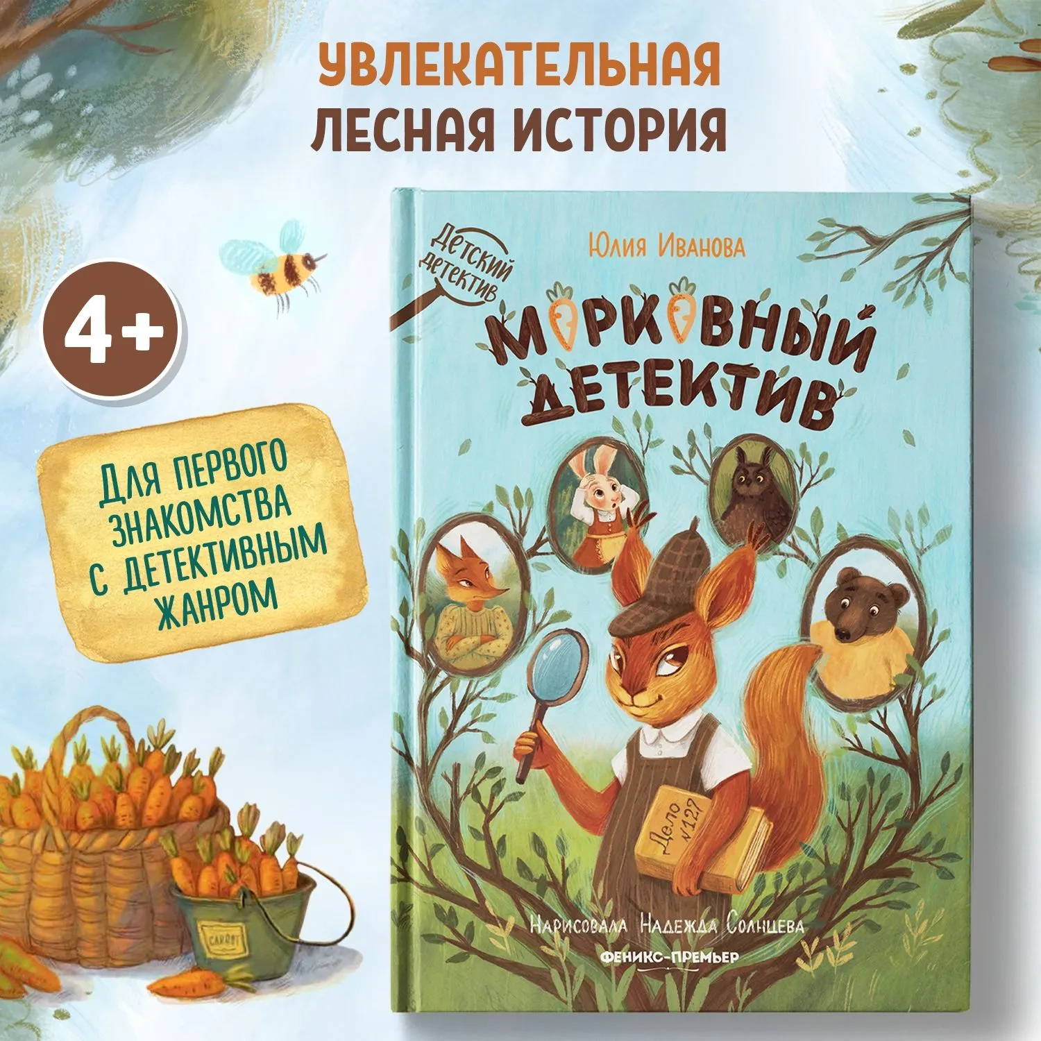 Книжка в твёрдом переплёте «Морковный детектив»