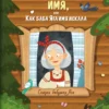 7621270367 Книжка "Таинственное имя, или Как баба Яга имя искала"