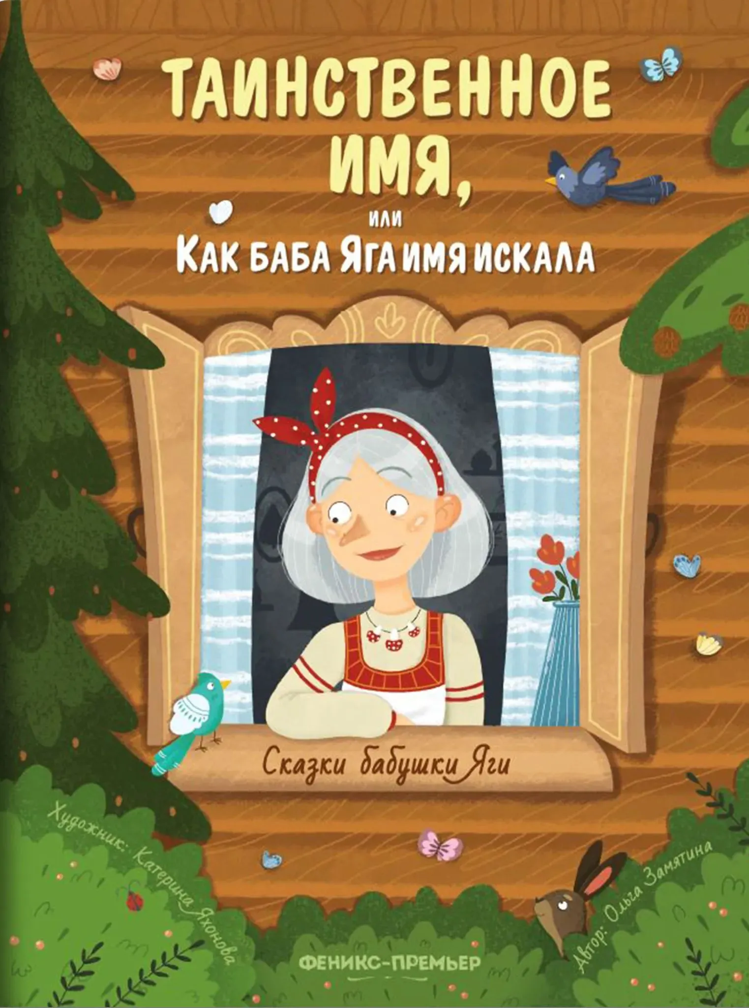 Книжка «Таинственное имя, или Как баба Яга имя искала»