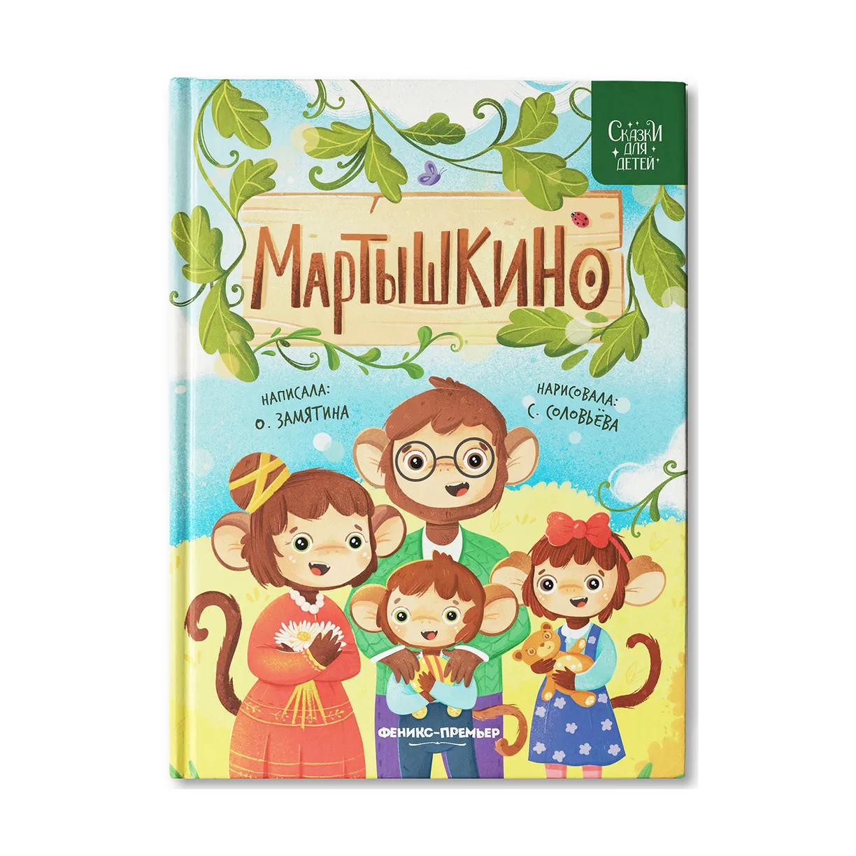 Книжка в твёрдом переплёте «Мартышкино»