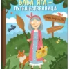 Баба Яга - путешественница