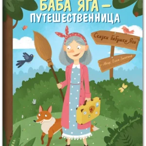 kXlnqmNy7hcG53ugVnU1x9fpQXeLh3QW-PH5wY4PGZo= Баба Яга - путешественница