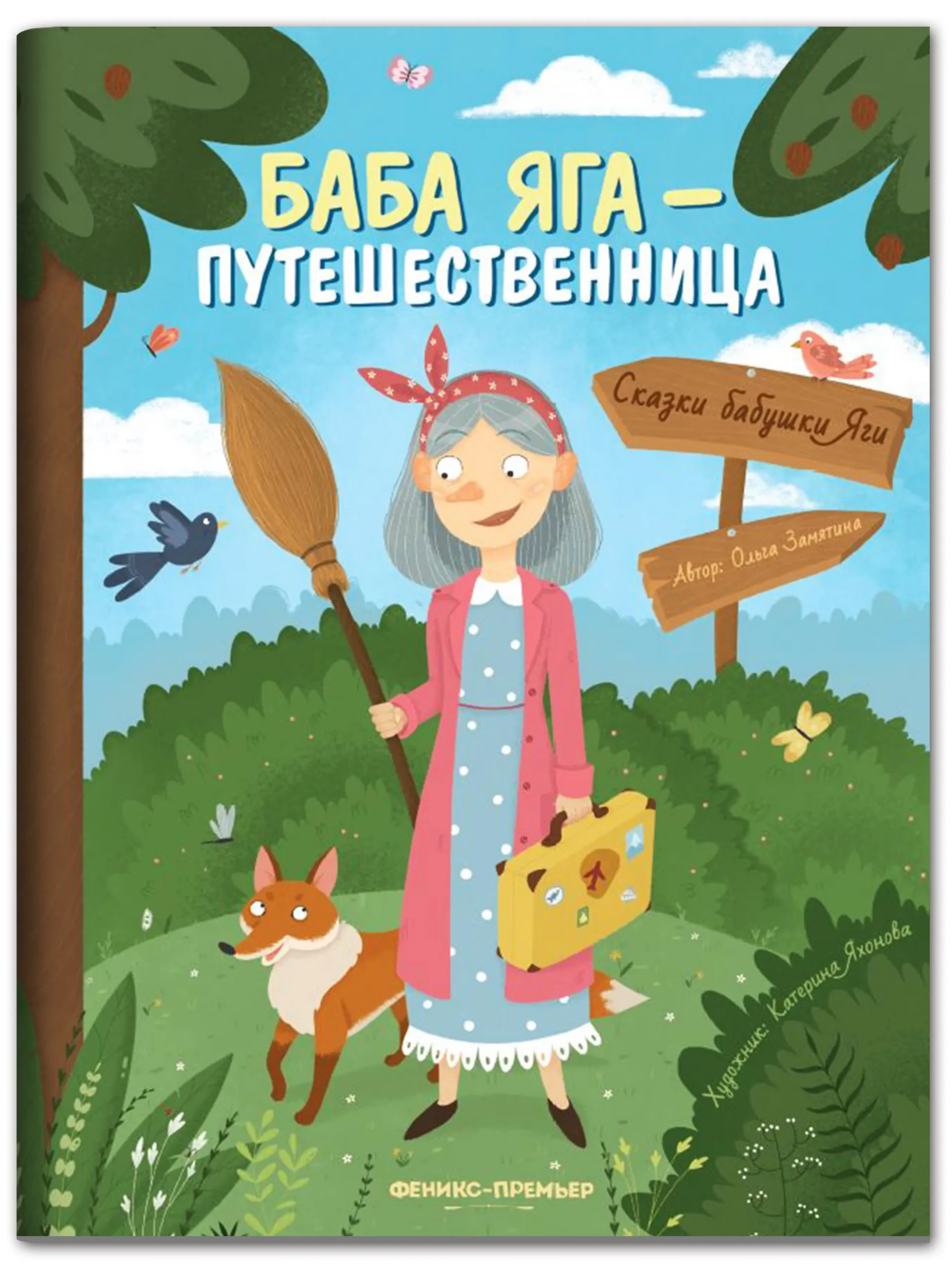 Книжка «Баба Яга — путешественница»