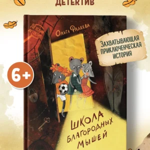 Книжка "Школа благородных мышей"