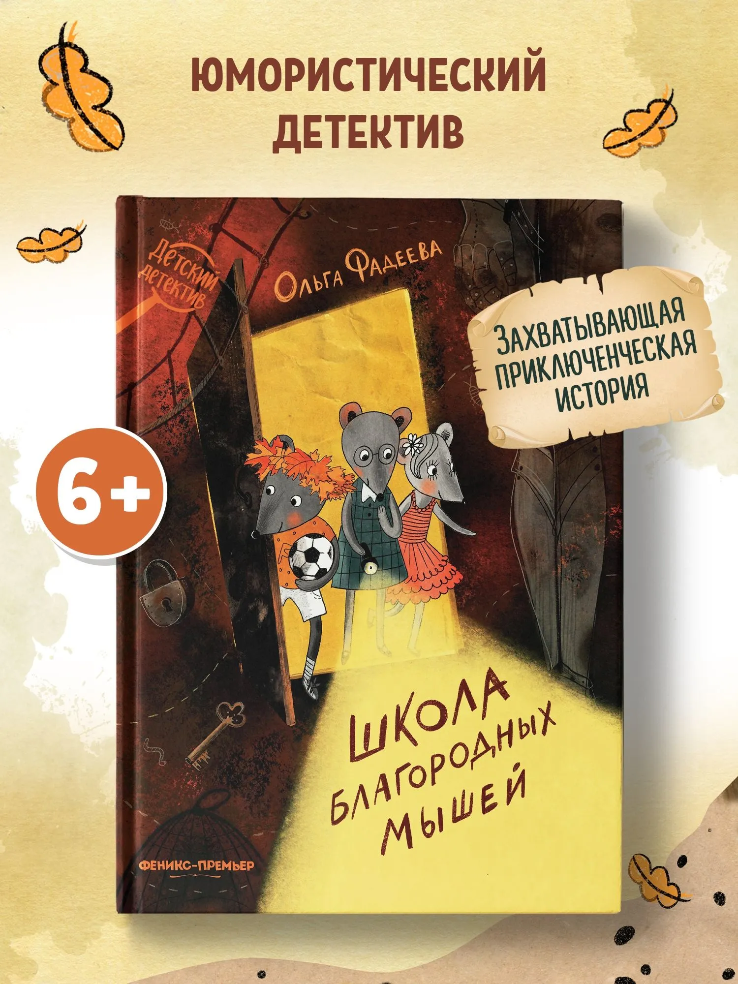Книжка в твёрдом переплёте «Школа благородных мышей»